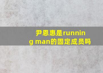 尹恩惠是running man的固定成员吗